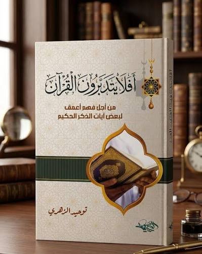 أفلا يتدبرون القرآن